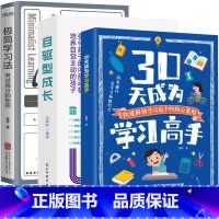 [3册]30天成为学习高手+自驱型成长=极简学习法 [正版]30天成为学习高手自驱型成长极简学习法 青少年儿童阅读课