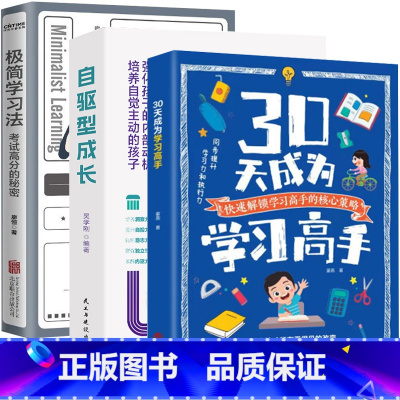 [3册]30天成为学习高手+自驱型成长=极简学习法 [正版]30天成为学习高手自驱型成长极简学习法 青少年儿童阅读课