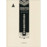 [M]贵州苗族村寨调查简报-9787553106298