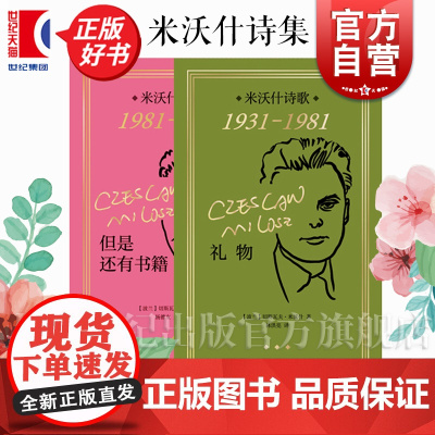 米沃什诗集 礼物米沃什诗歌1931-1981/但是还有书籍:米沃什诗歌1981-2001 上海译文出版社欧洲文学诺贝尔文