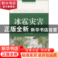 正版 冰雹灾害 段英主编 气象出版社 9787502947231 书籍