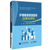 正版新书]护理敏感质量指标应用与评价段玉梅,童宗武,李长琼97