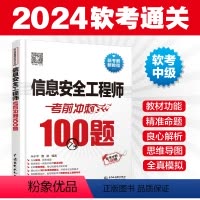 [正版]信息安全工程师考前冲刺100题 2024软考中级 信息安全工程师教程 信息安全工程师考试书信息安全工程师模拟题