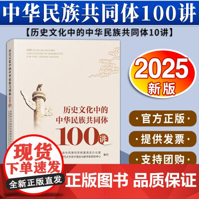 历史文化中的中华民族共同体100讲 全国政协民族和宗教委员会办公室 北京师范大学史学理论与史学史研究中心编写 人民出版社