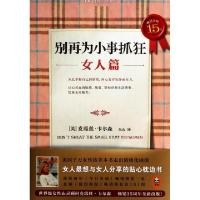 正版新书]别再为小事抓狂(女人篇)/读客睡前心灵文库(美)克瑞丝·