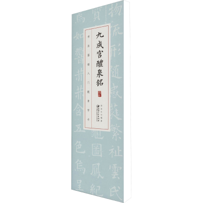 [M]九成宫醴泉铭 邱金生 编 -9787548086833