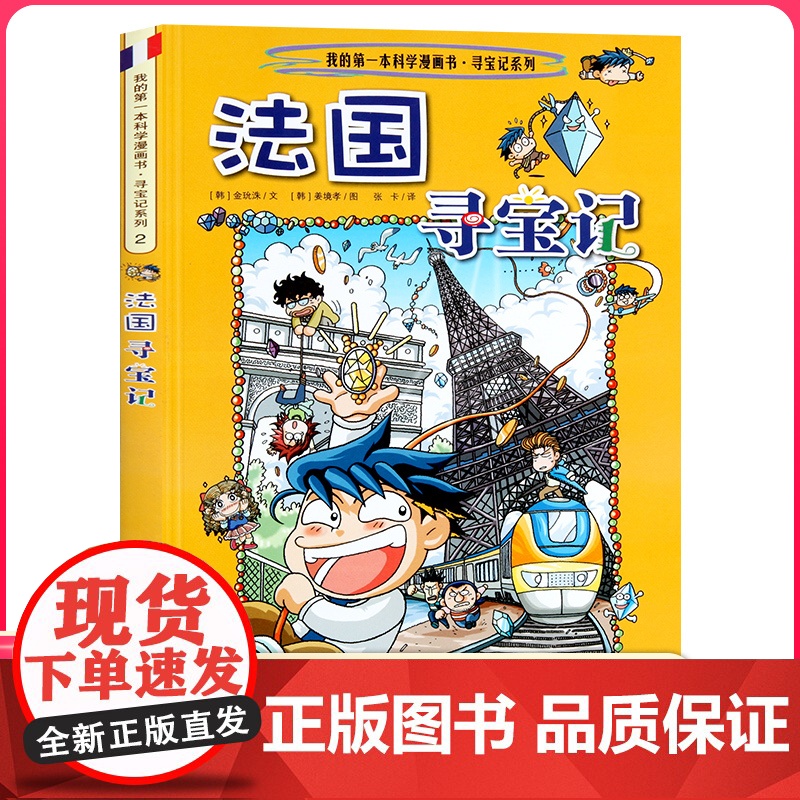 法国寻宝记 彩图漫画版环球寻宝记我的一本科学动漫画故事图书小学生课外阅读书籍世界寻宝记系列地理科普绘本幼儿童大百科全书