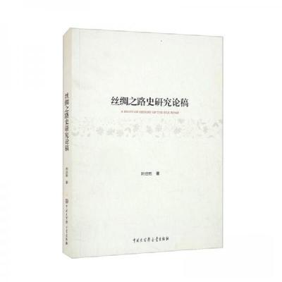 正版新书]丝绸之路史研究论稿刘迎胜 著9787520203180