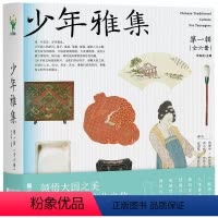 少年雅集(全六册) [正版]少年雅集第一辑全6册惠风在衣+一扇清心+笔墨笃行+纸砚尽兴+屏风九叠+大漆重光领悟大国之美发