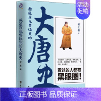 [正版]书店熬通宵也要读完的大唐史 覃仕勇著 唐朝历史书籍 关于唐朝历史的书 中国古代史 历史知识读物 台海出版社