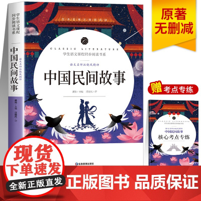 中国民间故事原著正版五年级上册语文部编版课外阅读书籍 小学生课外书必读文学名著 快乐读书吧经典书目无障碍阅读儿童故事书