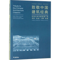 致敬中国建筑经典