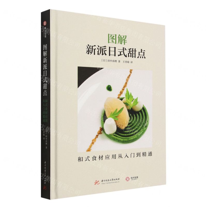 [N]图解新派日式甜点(和式食材应用从入门到精通)(精)-9787568082204
