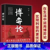 博弈论 [正版]博弈论 玩的就是心计图解博弈论的诡计大全集心理学的诡计信息经济学 为人处世日常生活中的博弈策略人际交往心