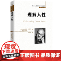 理解人性(西方心理学大师经典译丛) 阿尔弗雷德?阿德勒 中国人民大学出版社 正版书籍