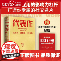 [央视网]代表作 用书打造超级名片 超级IP都在用的影响力杠杆 打造你专属的社交名片 刘Sir 蒋香香著 济南出版社DD