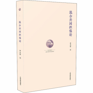 醉染图书混合共同担保论9787510926433