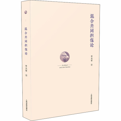 醉染图书混合共同担保论9787510926433
