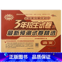 3年重点初中招生试卷 语文 小学升初中 [正版]2024年毕业升学完全练考卷语文英语数学小学6六年级小升初会考真题考前压