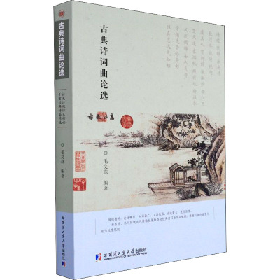古典诗词曲论选