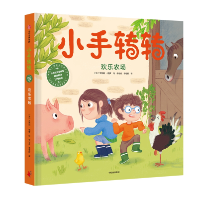 [M]欢乐农场消防员/小手转转.我的第一套职业体验小百科-9787508699691