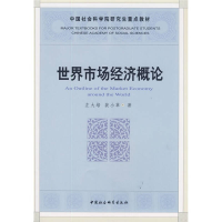 正版新书]世界市场经济概论(社科院研究生重点教材)左大培 裴