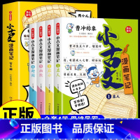 [全套4册]小古文漫画笔记 [正版]开心童书小学生小古文漫画笔记 JST手把手教你看懂文言文古诗文小古文全解趣味漫画思维