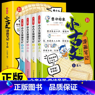 [全套4册]小古文漫画笔记 [正版]开心童书小学生小古文漫画笔记 JST手把手教你看懂文言文古诗文小古文全解趣味漫画思维