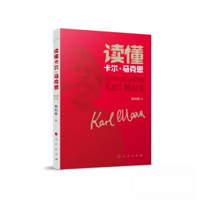 正版新书]读懂卡尔· 马克思欧阳辉 著9787010245911