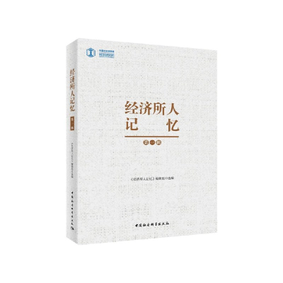 醉染图书经济所人记忆9787520343633