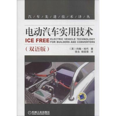 正版新书]电动汽车实用技术(双语版)哈代9787111435914