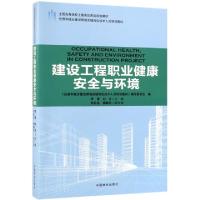 正版新书]建设工程职业健康安全与环境(住房和城乡建设领域关键