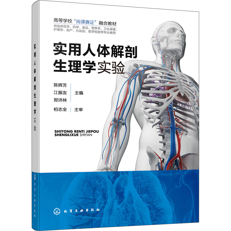 实用人体解剖生理学实验 高等学校岗课赛证融合教材 供临床医学食品营养学卫生保健等专业 陈辉芳 江振友 郑沛林 化学工业出
