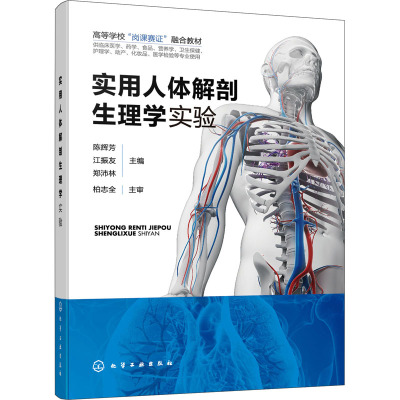 实用人体解剖生理学实验 高等学校岗课赛证融合教材 供临床医学食品营养学卫生保健等专业 陈辉芳 江振友 郑沛林 化学工业出