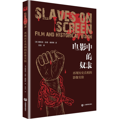 [M]电影中的奴隶 再现历史真相的影像实验-9787572013836