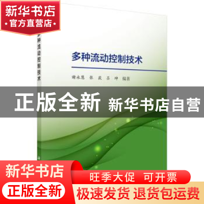 正版 多种流动控制技术 谢永慧,张荻,吕坤编著 科学出版社 9787