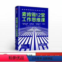 [正版]麦肯锡12堂工作思维课 乔安娜巴斯 著 麦肯锡高管教你化挑战为成长 富案例理论总结和实践路径的职场思维指南 出