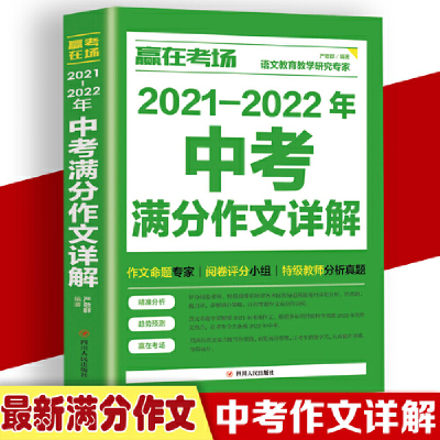 正版新书]赢在考场 2021-2022年中考满分作文详解 初一初二初三
