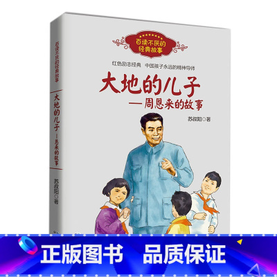 周恩来的故事 [正版]孔子的故事 李长之 小学生课外阅读书籍入选三四五六年级阅读书目青少年儿童读物长江文艺出版 凤凰书店