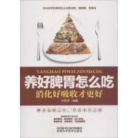 正版新书]养好脾胃怎么吃:消化好吸收才更好刘安详978753696614