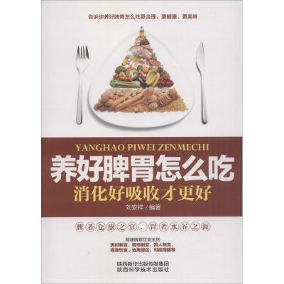 正版新书]养好脾胃怎么吃:消化好吸收才更好刘安详978753696614
