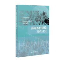 [N]海南乡村建设调查研究-9787520197496