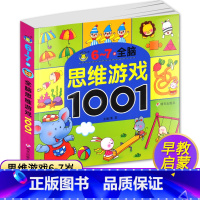 [正版]6-7全脑思维游戏1001题儿童思维训练书籍 益智游戏 找不同 走迷宫书幼儿书籍3-6岁益智图书专注力训练书2