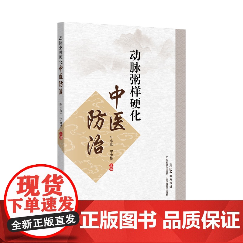 动脉粥样硬化中医防治 临床医案康复疗法中医病名病因病机辨证论治治疗方药中医特色疗法高血压高血脂心肌梗死 广东科技