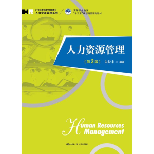 [M]人力资源管理(第2版)-9787300257969