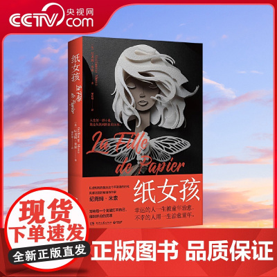 [央视网]纸女孩 风靡法国的书作家纪尧姆 米索浪漫悬疑新作 写给每一个渴望打开自己 得到呼应的灵魂 TJ