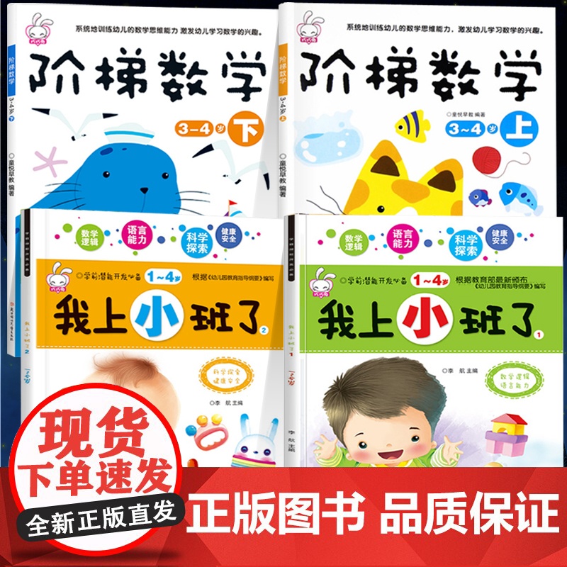 我上小班啦全套4本 阶梯数学3-4岁儿童益智书幼儿园小班教材用书 幼儿数学逻辑全脑开发思维训练书籍学前智力潜能开发宝宝早