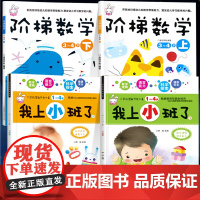 我上小班啦全套4本 阶梯数学3-4岁儿童益智书幼儿园小班教材用书 幼儿数学逻辑全脑开发思维训练书籍学前智力潜能开发宝宝早