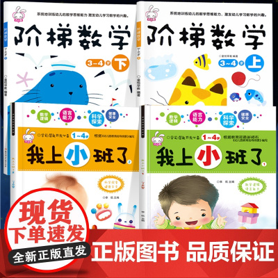 我上小班啦全套4本 阶梯数学3-4岁儿童益智书幼儿园小班教材用书 幼儿数学逻辑全脑开发思维训练书籍学前智力潜能开发宝宝早