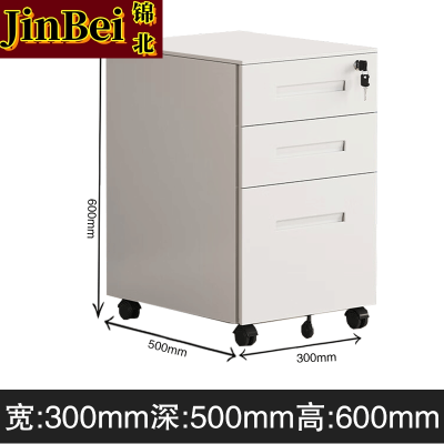 锦北桌下活动柜铁皮文件柜可移动矮柜办公室储物柜资料床头柜白色一字